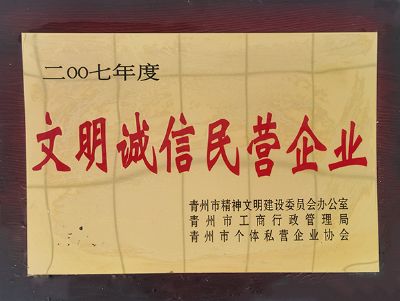 點擊查看詳細信息<br>標題：文明誠信民營企業(yè) 閱讀次數(shù)：2433